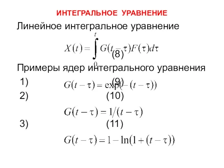 ИНТЕГРАЛЬНОЕ УРАВНЕНИЕ Линейное интегральное уравнение (8) Примеры ядер интегрального уравнения 1) (9) 2) (10) 3) (11)