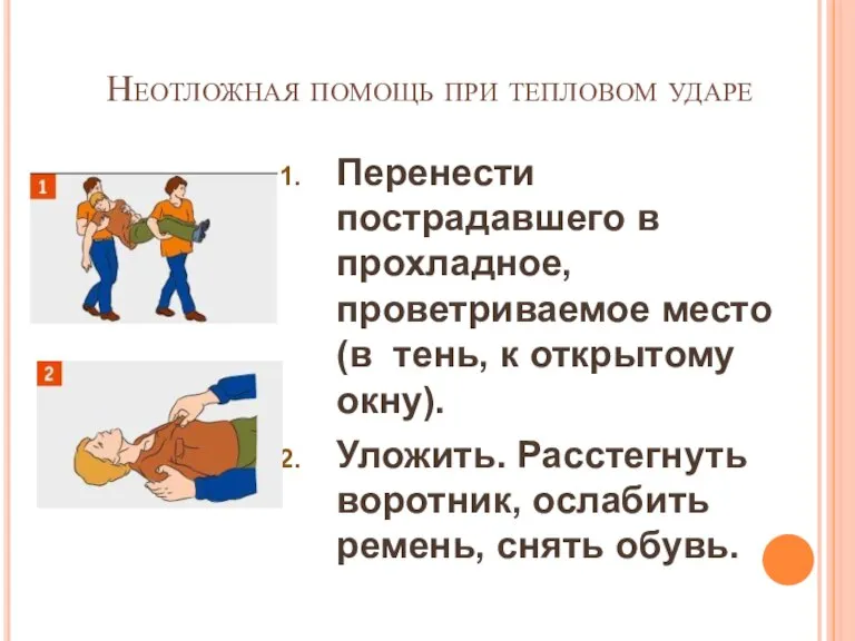 Неотложная помощь при тепловом ударе Перенести пострадавшего в прохладное, проветриваемое место (в