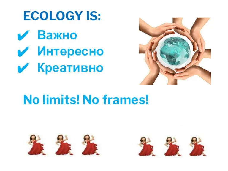 ECOLOGY IS: Важно Интересно Креативно No limits! No frames!