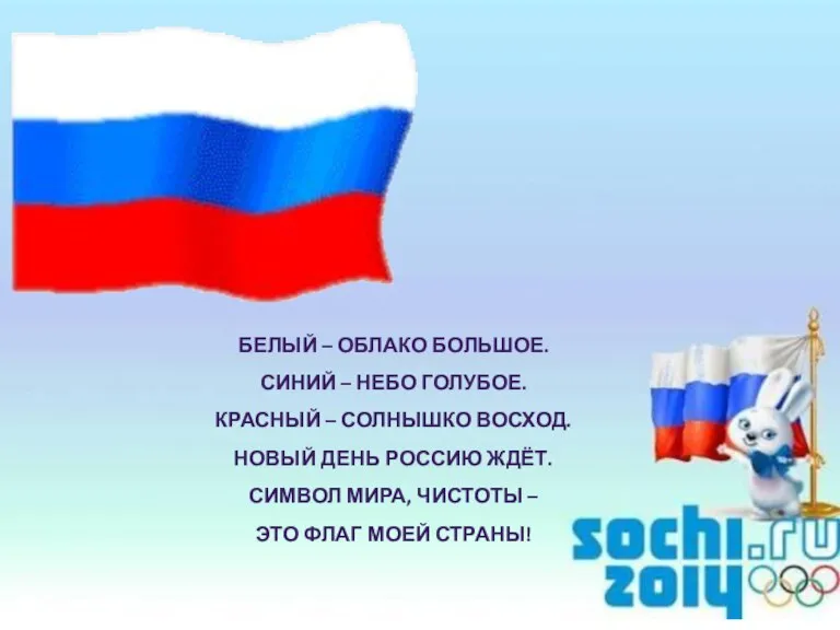 БЕЛЫЙ – ОБЛАКО БОЛЬШОЕ. СИНИЙ – НЕБО ГОЛУБОЕ. КРАСНЫЙ – СОЛНЫШКО ВОСХОД.