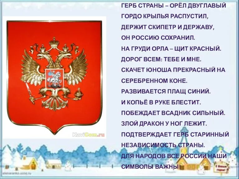 ГЕРБ СТРАНЫ – ОРЁЛ ДВУГЛАВЫЙ ГОРДО КРЫЛЬЯ РАСПУСТИЛ, ДЕРЖИТ СКИПЕТР И ДЕРЖАВУ,