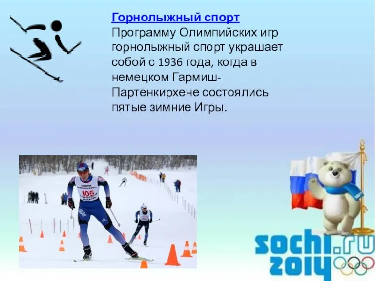 Горнолыжный спорт Программу Олимпийских игр горнолыжный спорт украшает собой с 1936 года,