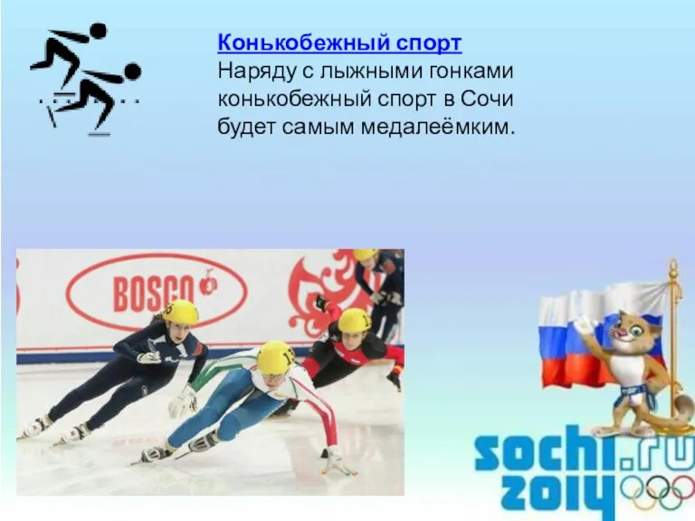 Конькобежный спорт Наряду с лыжными гонками конькобежный спорт в Сочи будет самым медалеёмким.