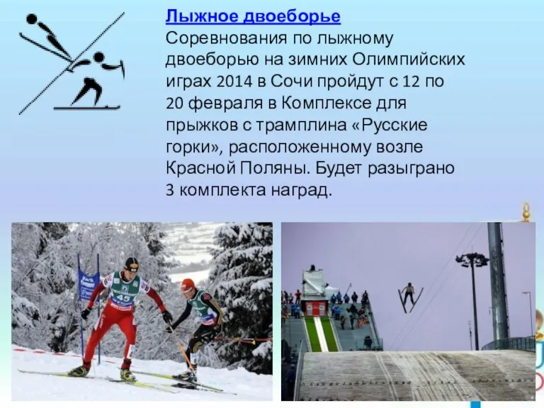 Лыжное двоеборье Соревнования по лыжному двоеборью на зимних Олимпийских играх 2014 в