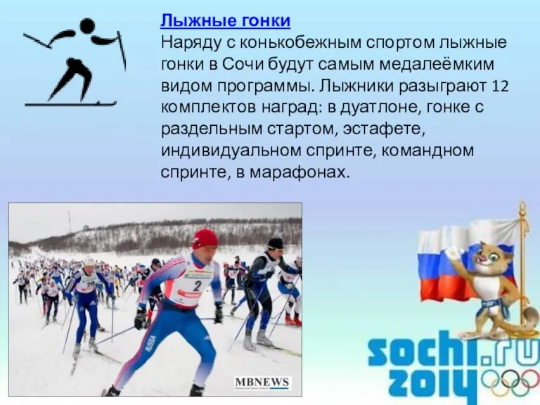 Лыжные гонки Наряду с конькобежным спортом лыжные гонки в Сочи будут самым