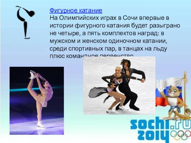 Фигурное катание На Олимпийских играх в Сочи впервые в истории фигурного катания