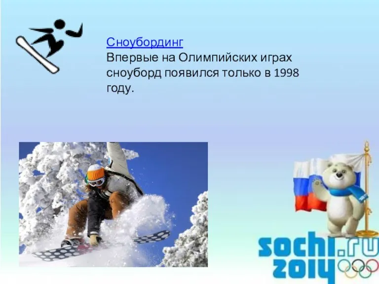Сноубординг Впервые на Олимпийских играх сноуборд появился только в 1998 году.