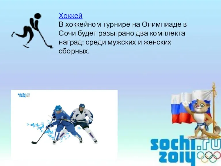 Хоккей В хоккейном турнире на Олимпиаде в Сочи будет разыграно два комплекта