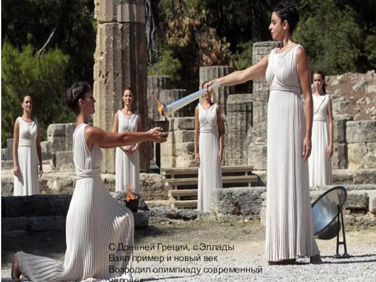 С Древней Греции, с Эллады Взял пример и новый век Возродил олимпиаду современный человек