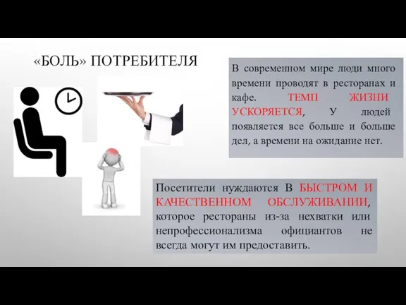 «БОЛЬ» ПОТРЕБИТЕЛЯ В современном мире люди много времени проводят в ресторанах и