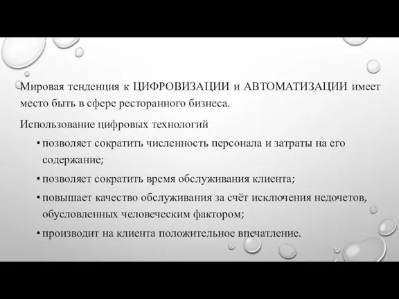 Мировая тенденция к ЦИФРОВИЗАЦИИ и АВТОМАТИЗАЦИИ имеет место быть в сфере ресторанного