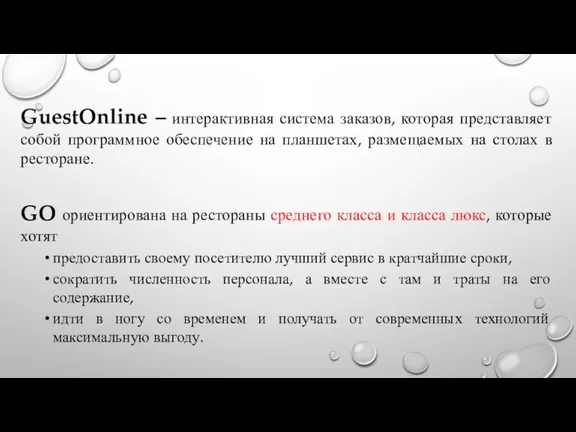 GuestOnline – интерактивная система заказов, которая представляет собой программное обеспечение на планшетах,