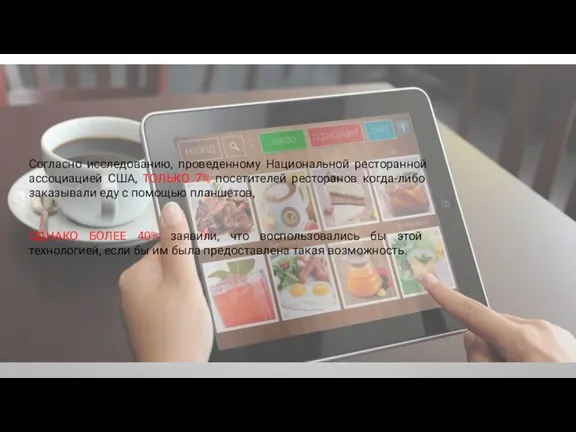 Согласно исследованию, проведенному Национальной ресторанной ассоциацией США, ТОЛЬКО 7% посетителей ресторанов когда-либо
