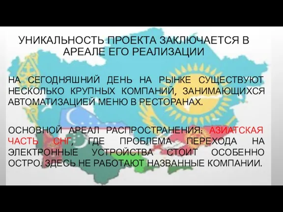 УНИКАЛЬНОСТЬ ПРОЕКТА ЗАКЛЮЧАЕТСЯ В АРЕАЛЕ ЕГО РЕАЛИЗАЦИИ НА СЕГОДНЯШНИЙ ДЕНЬ НА РЫНКЕ