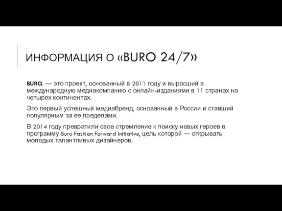 ИНФОРМАЦИЯ О «BURO 24/7» BURO. — это проект, основанный в 2011 году