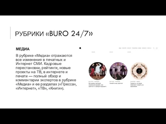 РУБРИКИ «BURO 24/7» МЕДИА В рубрике «Медиа» отражаются все изменения в печатных