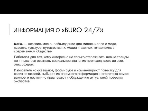 ИНФОРМАЦИЯ О «BURO 24/7» BURO. — независимое онлайн-издание для миллениалов о моде,