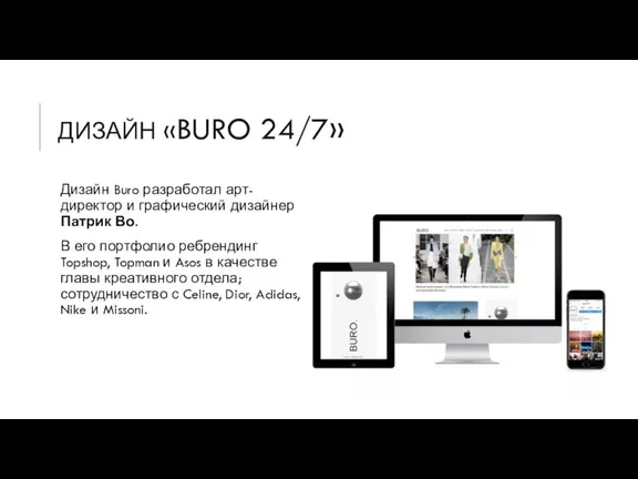 ДИЗАЙН «BURO 24/7» Дизайн Buro разработал арт-директор и графический дизайнер Патрик Во.