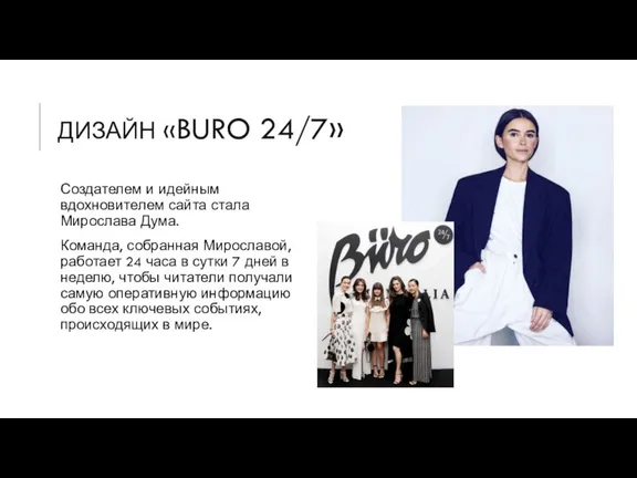 ДИЗАЙН «BURO 24/7» Создателем и идейным вдохновителем сайта стала Мирослава Дума. Команда,