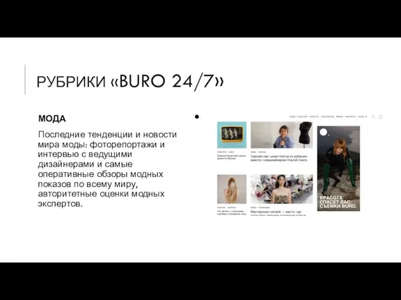 РУБРИКИ «BURO 24/7» МОДА Последние тенденции и новости мира моды: фоторепортажи и