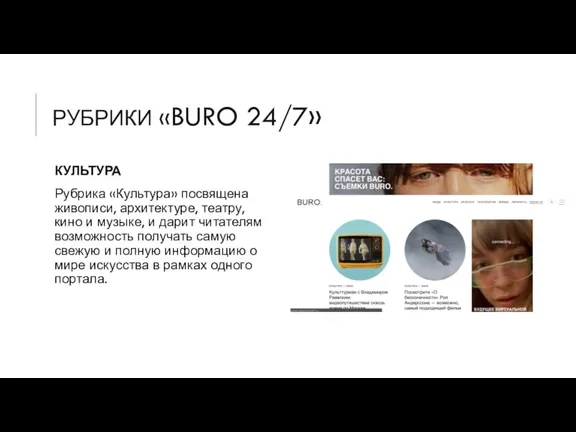 РУБРИКИ «BURO 24/7» КУЛЬТУРА Рубрика «Культура» посвящена живописи, архитектуре, театру, кино и