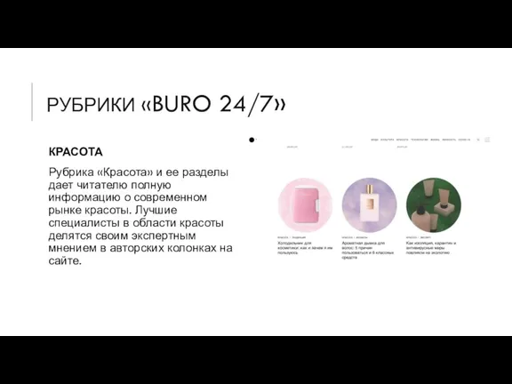 РУБРИКИ «BURO 24/7» КРАСОТА Рубрика «Красота» и ее разделы дает читателю полную