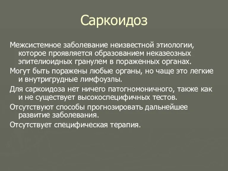 Саркоидоз Межсистемное заболевание неизвестной этиологии, которое проявляется образованием неказеозных эпителиоидных гранулем в