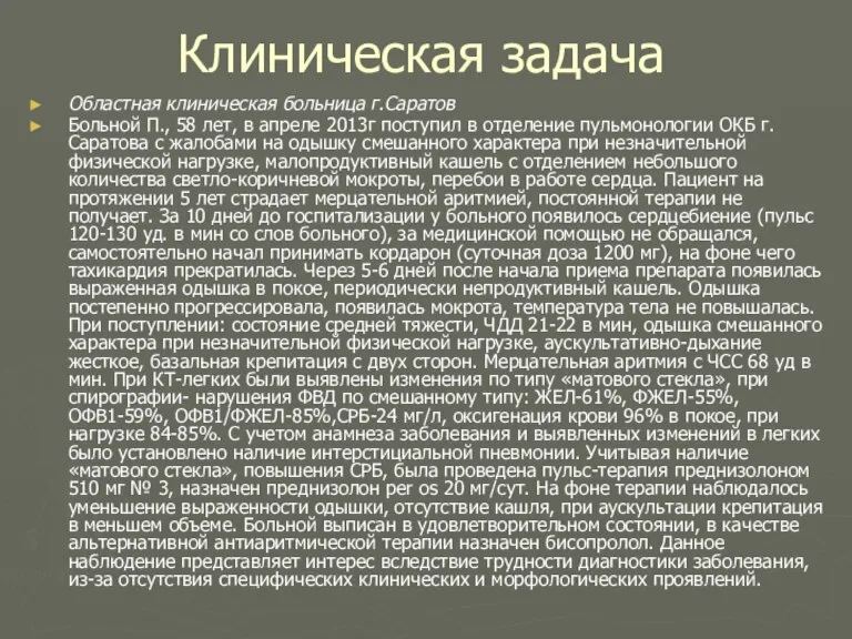 Клиническая задача Областная клиническая больница г.Саратов Больной П., 58 лет, в апреле