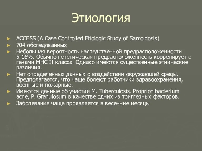 Этиология ACCESS (A Case Controlled Etiologic Study of Sarcoidosis) 704 обследованных Небольшая