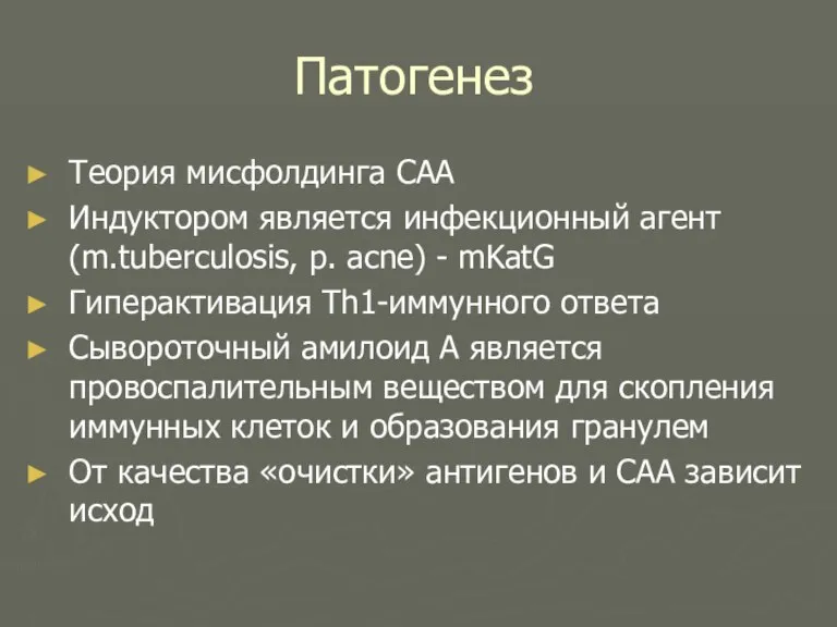 Патогенез Теория мисфолдинга САА Индуктором является инфекционный агент (m.tuberculosis, p. acne) -