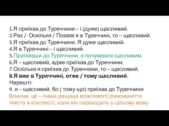 1.Я приїхав до Туреччини – і (дуже) щасливий. 2.Раз / Оскільки /