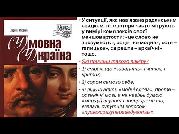 У ситуації, яка нав'язана радянським спадком, літератори часто мігрують у вимірі комплексів