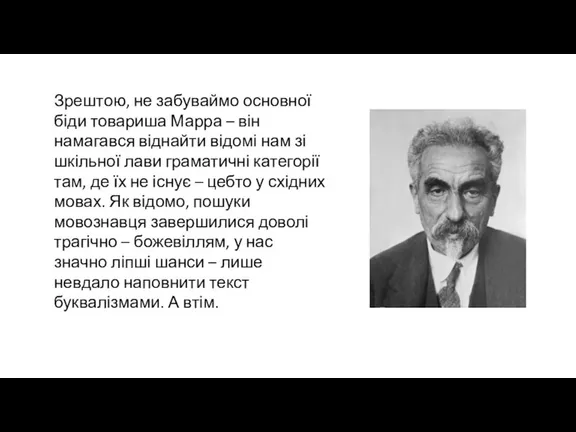 Зрештою, не забуваймо основної біди товариша Марра – він намагався віднайти відомі