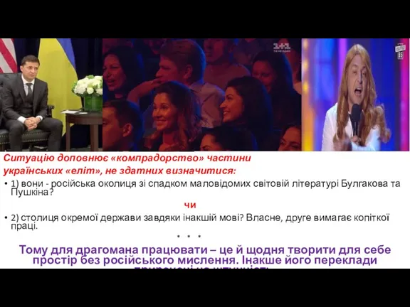 Ситуацію доповнює «компрадорство» частини українських «еліт», не здатних визначитися: 1) вони -