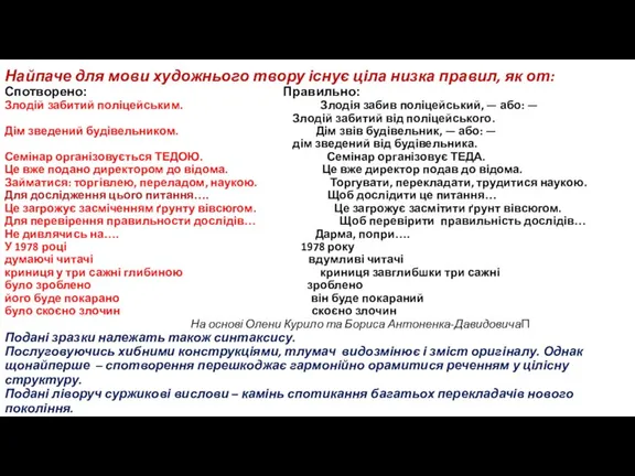 Найпаче для мови художнього твору існує ціла низка правил, як от: Спотворено: