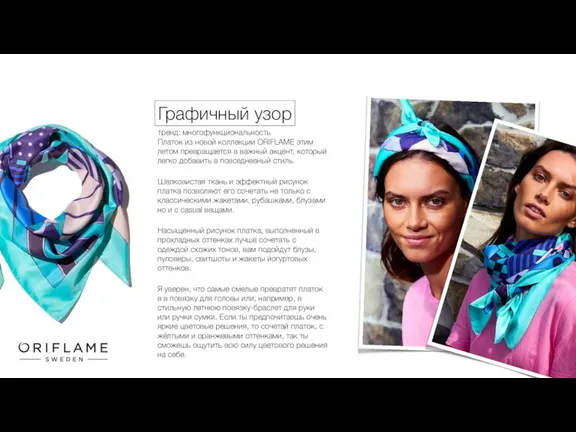 Платок из новой коллекции ORIFLAME этим летом превращается в важный акцент, который