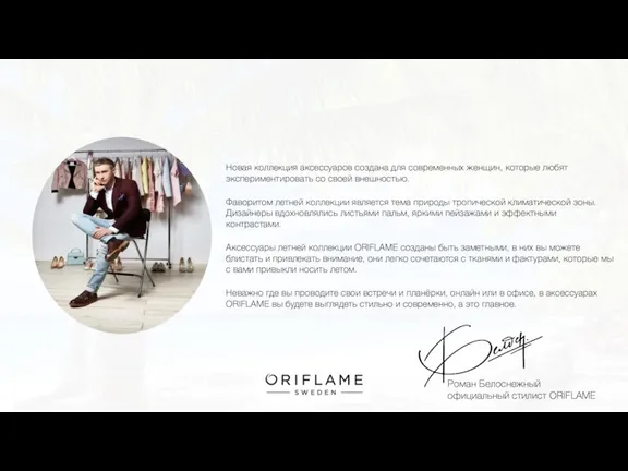 Роман Белоснежный официальный стилист ORIFLAME Новая коллекция аксессуаров создана для современных женщин,