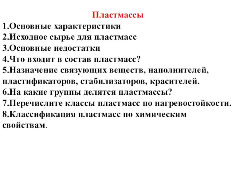 Пластмассы 1.Основные характеристики 2.Исходное сырье для пластмасс 3.Основные недостатки 4.Что входит в