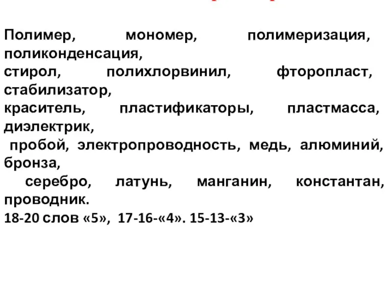 Составить кроссворд Полимер, мономер, полимеризация, поликонденсация, стирол, полихлорвинил, фторопласт, стабилизатор, краситель, пластификаторы,