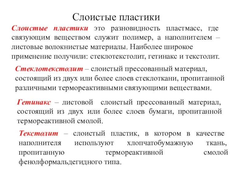 Слоистые пластики Слоистые пластики это разновидность пластмасс, где связующим веществом служит полимер,