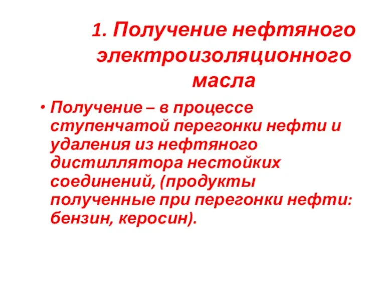 1. Получение нефтяного электроизоляционного масла Получение – в процессе ступенчатой перегонки нефти