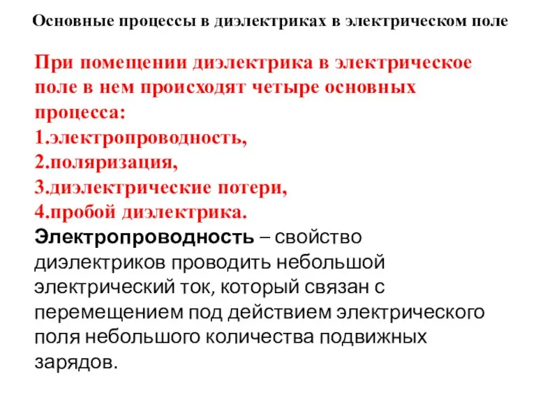 Основные процессы в диэлектриках в электрическом поле При помещении диэлектрика в электрическое