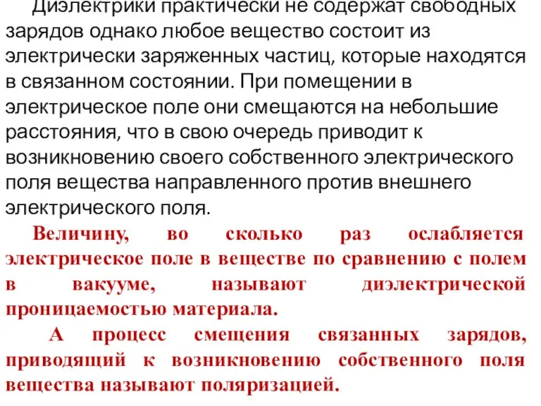 Диэлектрики практически не содержат свободных зарядов однако любое вещество состоит из электрически