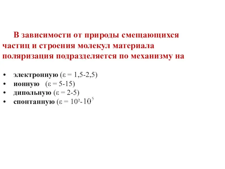 В зависимости от природы смещающихся частиц и строения молекул материала поляризация подразделяется