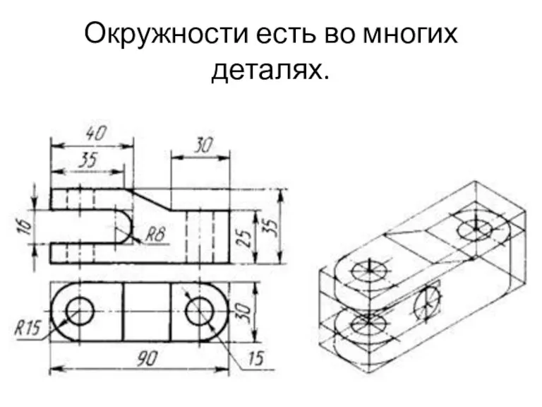 Окружности есть во многих деталях.