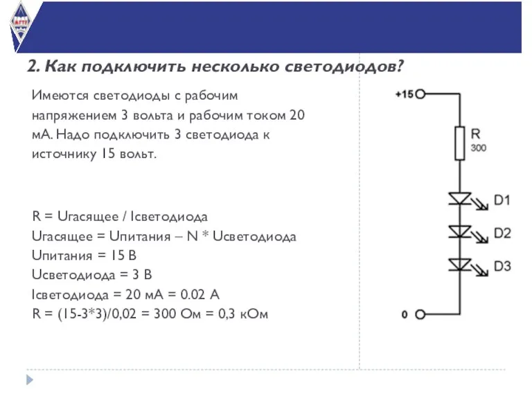 2. Как подключить несколько светодиодов? Имеются светодиоды с рабочим напряжением 3 вольта