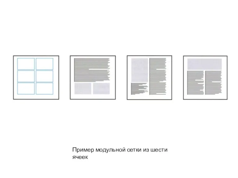 Пример модульной сетки из шести ячеек