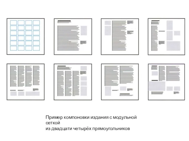 Пример компоновки издания с модульной сеткой из двадцати четырёх прямоугольников