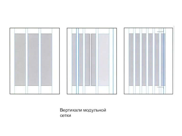Вертикали модульной сетки