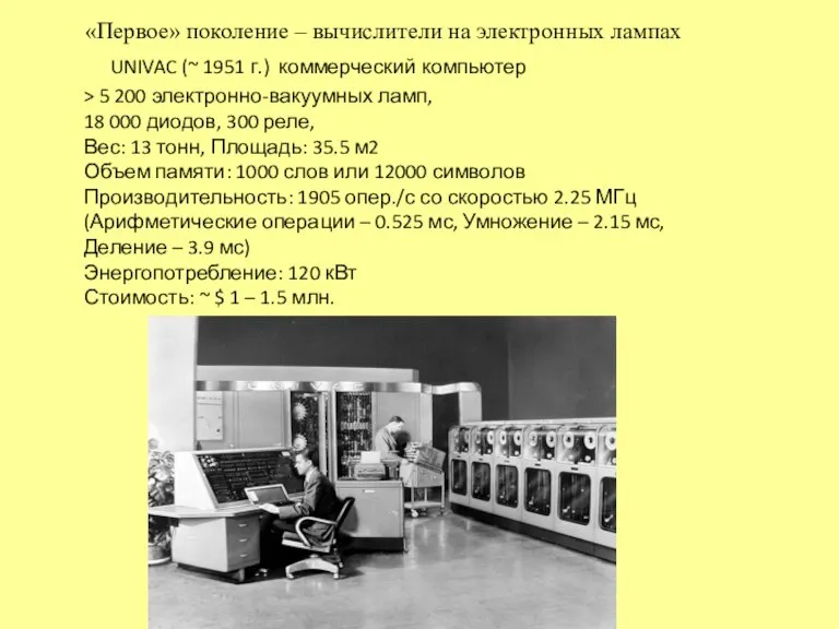 «Первое» поколение – вычислители на электронных лампах UNIVAC (~ 1951 г.) коммерческий